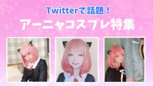 コスプレタイムズ | アーニャのコスプレ投稿まとめ｜SNSで話題の可愛すぎる『アーニャ』コス特集 - a-nya2
