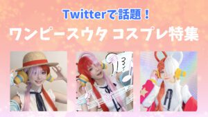 コスプレタイムズ | ワンピースウタのコスプレ投稿まとめ｜SNSで話題の可愛すぎる『ウタ』コス特集 - utacos