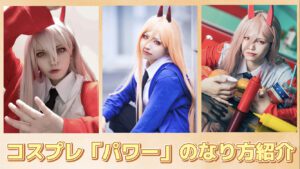 コスプレタイムズ | チェンソーマンコスプレ「パワー」のなり方｜衣装・ウィッグ・カラコンなどを紹介 - AnyConv.com__D8F4B0A6-853B-4547-91F3-B5C76608A80D