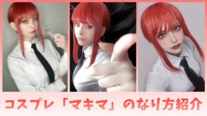 コスプレタイムズ | チェンソーマンコスプレ「マキマ」のなり方｜衣装・ウィッグ・カラコンなどを紹介 - なり方テンプレ