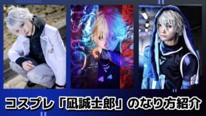 コスプレタイムズ | ブルーロック「凪誠士郎」のコスプレまとめ！衣装・ウィッグ・カラコンなどを紹介 - AnyConv.com__IMG_8813