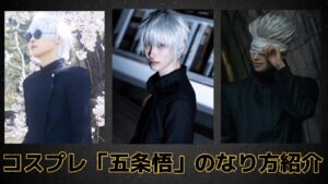 コスプレタイムズ | 呪術廻戦コスプレ「五条悟」のなり方｜衣装・ウィッグ・カラコンなどを紹介 - IMG_9066
