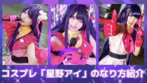コスプレタイムズ | 推しの子コスプレ「星野アイ」のなり方｜衣装・ウィッグ・カラコンなどを紹介 - IMG_9393