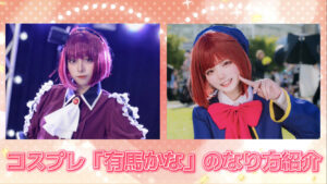 コスプレタイムズ | 推しの子コスプレ「有馬かな」のなり方｜衣装・ウィッグ・カラコンなどを紹介 - IMG_0606