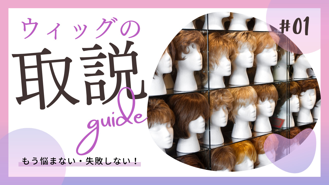 ウィッグセット 見本 らっしゃい