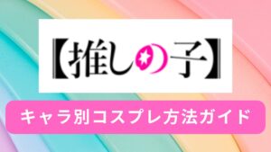 コスプレタイムズ | 推しの子｜人気キャラのなり方を衣装・ウィッグ・カラコンなどで紹介 - 1