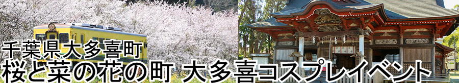 3/24開催： 桜と菜の花の町大多喜コスプレイベント