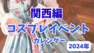 関西のコスプレイベントカレンダー_2024年