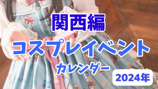 関西のコスプレイベントカレンダー_2024年