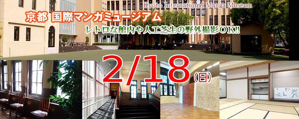 2/18 COSJOY 京都国際マンガミュージアム