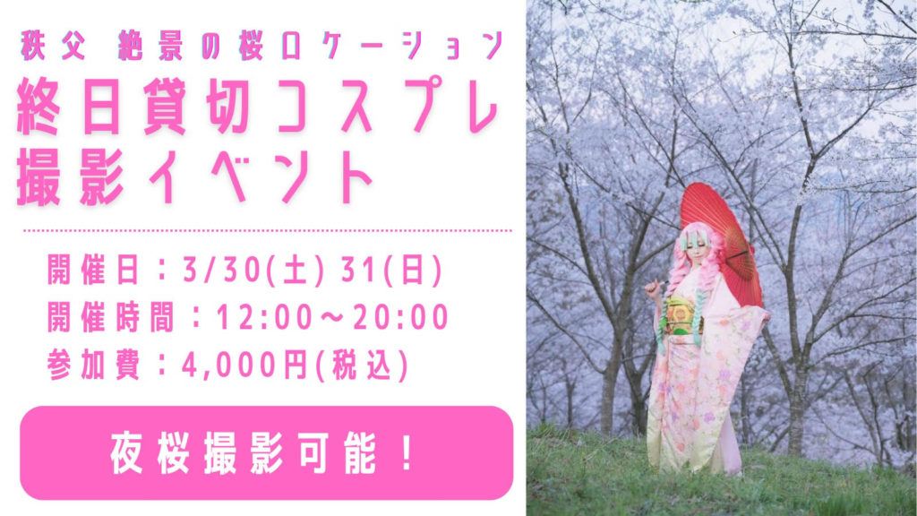 3/30 コストピ　秩父　絶景の桜ロケーション　終日借切コスプレ撮影イベント