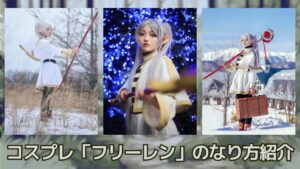 コスプレタイムズ | 葬送のフリーレンコスプレ「フリーレン」のなり方｜衣装・ウィッグ・カラコンなどを紹介 - フリーレン (1)