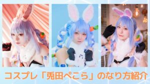 コスプレタイムズ | コスプレ「兎田ぺこら」のなり方｜衣装・ウィッグ・カラコンなどを紹介 - 兎田ぺこら