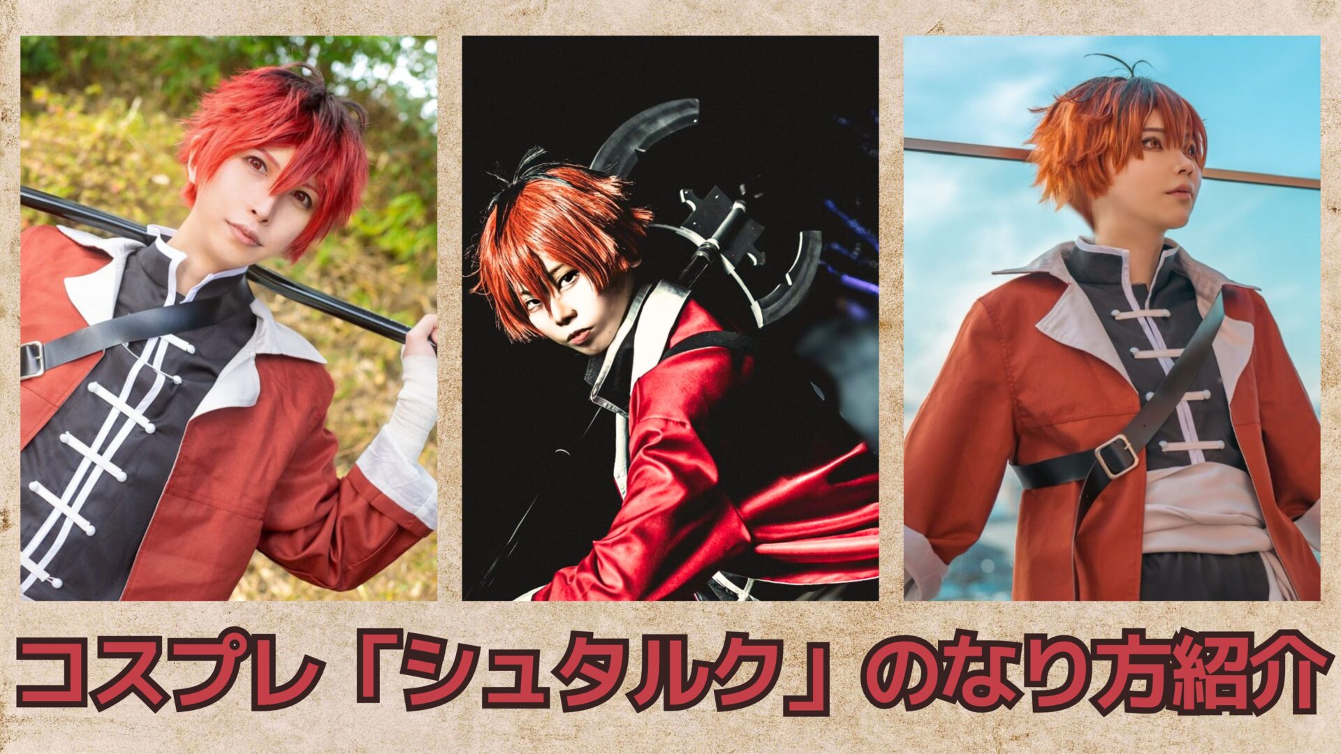 葬送のフリーレンコスプレ「シュタルク」のなり方｜衣装・ウィッグ 