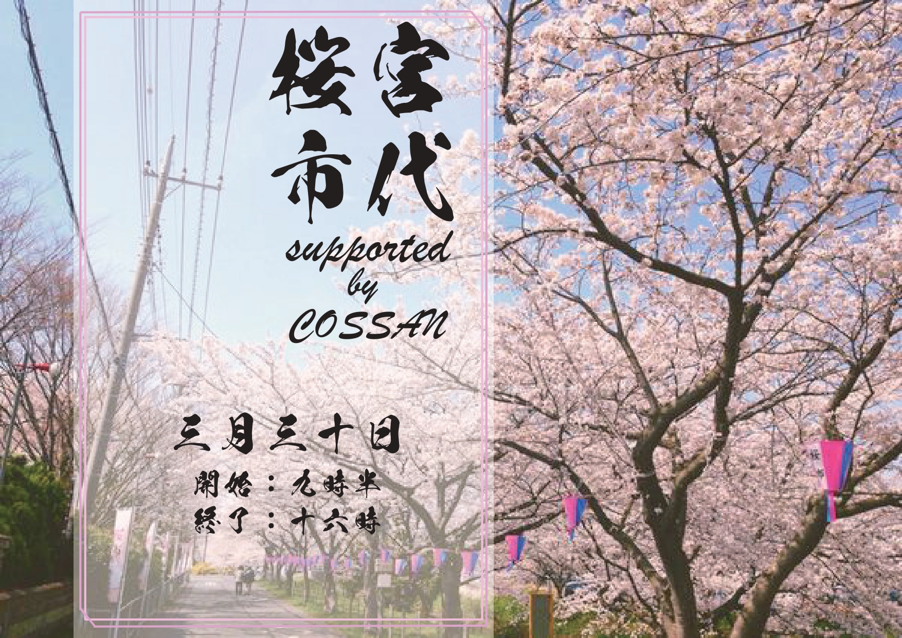 3/30 桜市2024 supported by COSSAN
