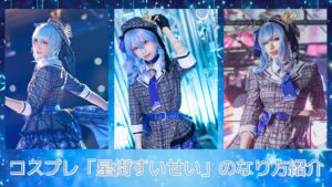 コスプレタイムズ | コスプレ「星街すいせい」のなり方｜衣装・ウィッグ・カラコンなどを紹介 - 星街すいせい