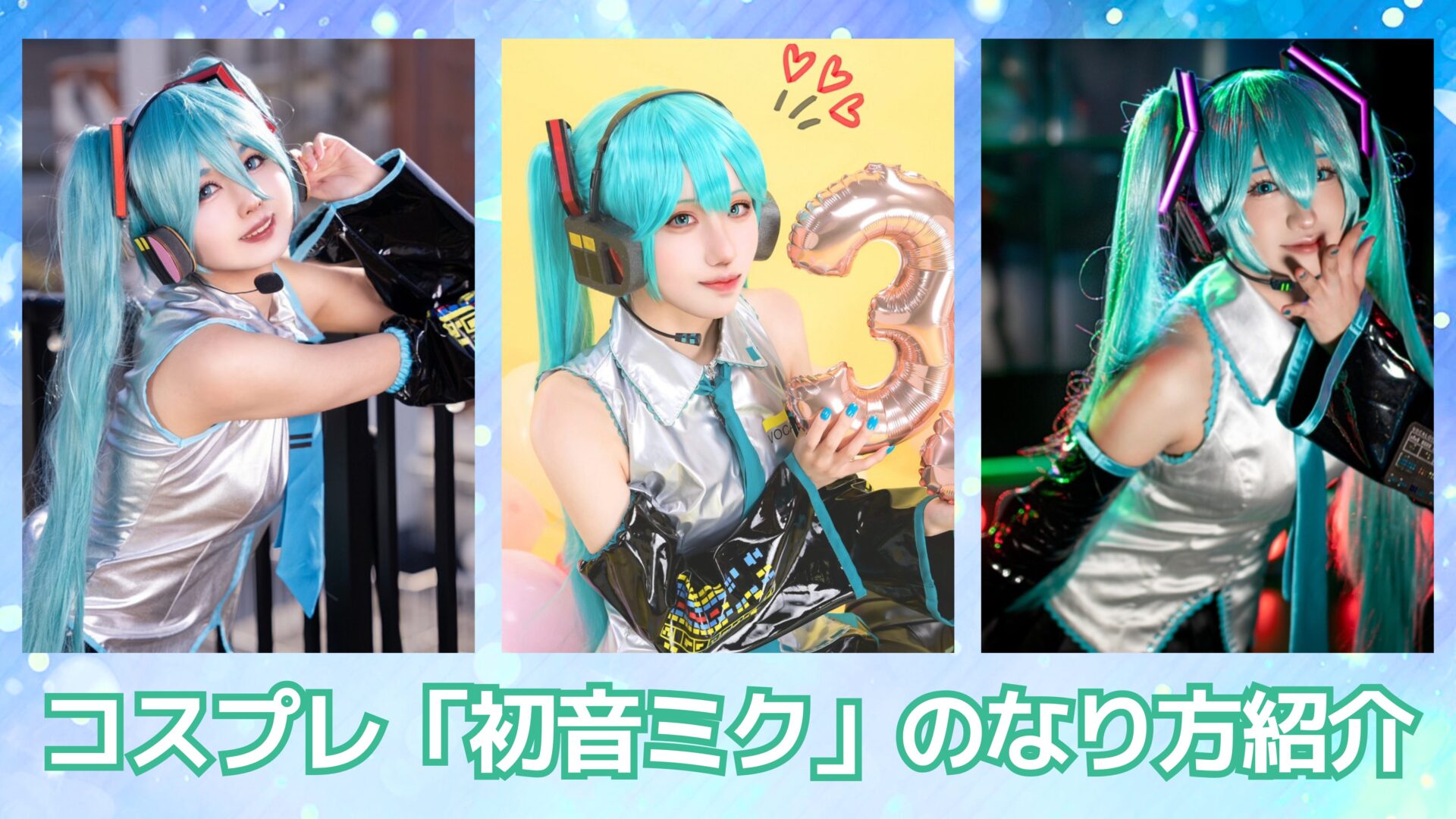 コスプレ「初音ミク」のなり方｜衣装・ウィッグ・カラコンなどを紹介｜コスプレタイムズ