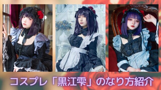 コスプレ”雫たん”こと「黒江雫」のなり方｜衣装・ウィッグ・カラコン 
