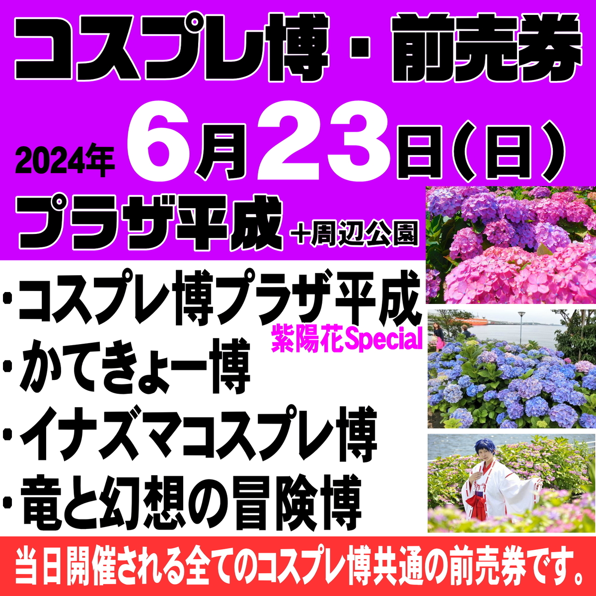 6/23 コスプレ博プラザ平成・あじさいSpecial
