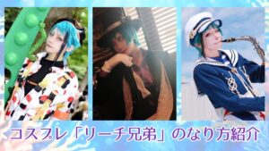 コスプレタイムズ | コスプレ「リーチ兄弟」のなり方｜衣装・ウィッグ・カラコンなどを紹介 - リーチ兄弟 　アイキャッチ