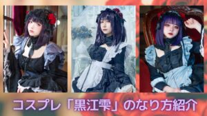 コスプレタイムズ | コスプレ"雫たん"こと「黒江雫」のなり方｜衣装・ウィッグ・カラコンなどを紹介 - 黒江雫