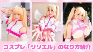 コスプレタイムズ | コスプレ「リリエル」のなり方｜衣装・ウィッグ・カラコンなどを紹介 - リリエル