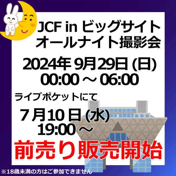 9/29 JCF in ビッグサイト　オールナイト撮影会