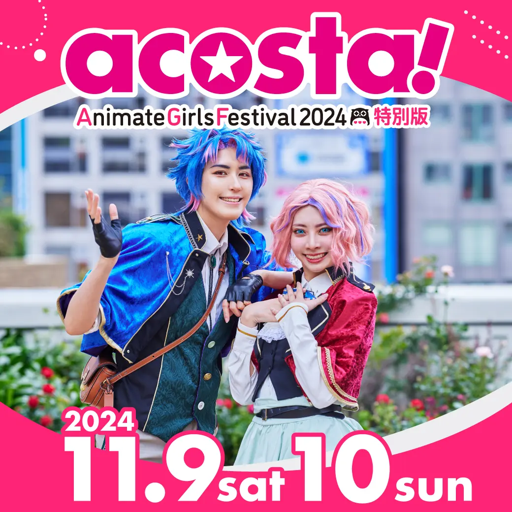 11/9,10 acosta!アニメガールズフェスティバル2024特別版