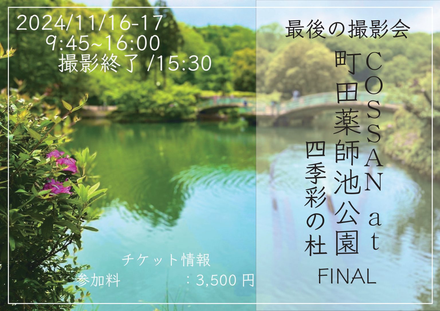 11/16-17 最後の撮影会COSSAN＠町田薬師池公園四季彩の杜　FINAL 