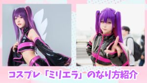 コスプレタイムズ | コスプレ「ミリエラ」のなり方｜衣装・ウィッグ・カラコンなどを紹介 - ミリエラ