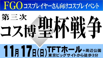 11/17 第三次コス博聖杯戦争