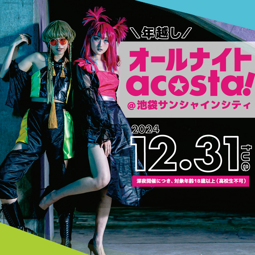 12/31 オールナイトacosta!@池袋サンシャインシティ