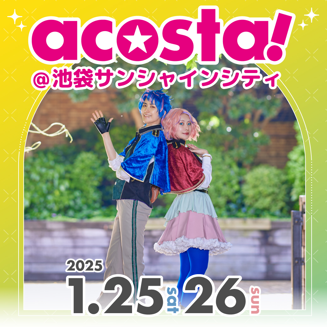 1/25,26 acosta!@池袋サンシャインシティ 