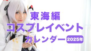 コスプレタイムズ|【2026年】名古屋・愛知＆東海のコスプレイベントまとめ-東海編 (7)