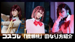 コスプレタイムズ | コスプレ「綾瀬桃」のなり方｜衣装・ウィッグ・カラコンなどを紹介 - 綾瀬桃 (1)