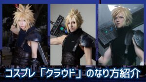 コスプレタイムズ | コスプレ「クラウド」のなり方｜衣装・ウィッグ・カラコンなどを紹介 - クラウド
