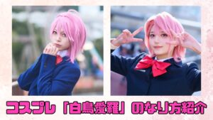 コスプレタイムズ | コスプレ「白鳥愛羅」のなり方｜衣装・ウィッグ・カラコンなどを紹介 - 白鳥愛羅 (3)