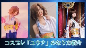 コスプレタイムズ | コスプレ「ユウナ」のなり方｜衣装・ウィッグ・カラコンなどを紹介 - ユウナ (1)