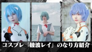 コスプレタイムズ | コスプレ「綾波レイ」のなり方｜衣装・ウィッグ・カラコンなどを紹介 - 綾波レイ