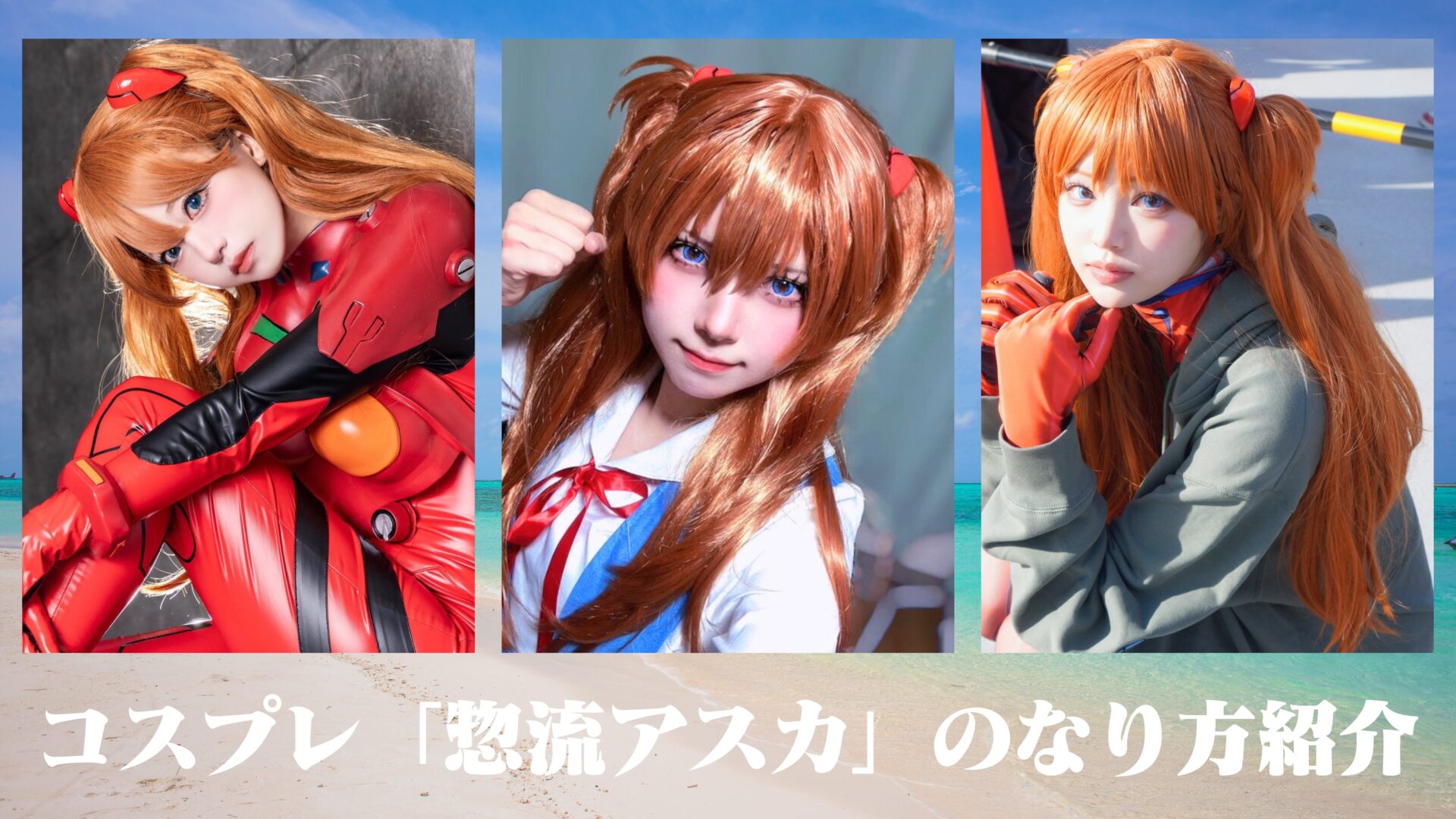 コスプレ「惣流・アスカ・ラングレー」のなり方｜衣装・ウィッグ