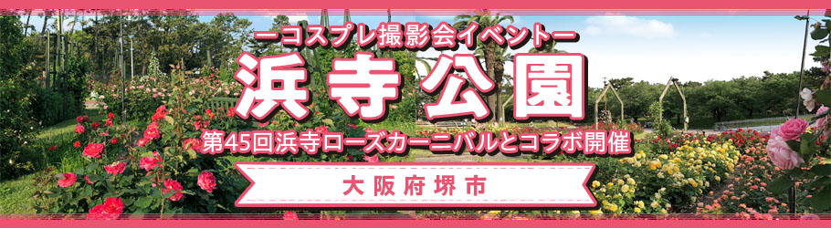 5/18 コスプレ撮影会イベント 浜寺公園