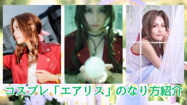 FF　ゲーム　エアリス　アイキャッチ　レイヤー