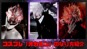 コスプレタイムズ | コスプレ「オカルン」のなり方｜衣装・ウィッグ・カラコンなどを紹介 - オカルン (1)