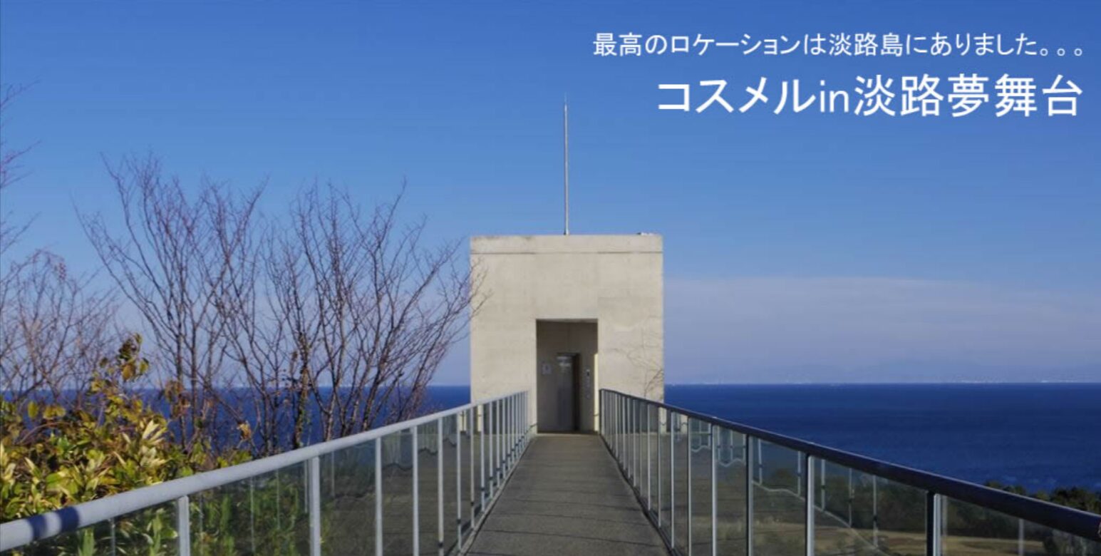 08日(日)コスメル【兵庫県】 淡路夢舞台