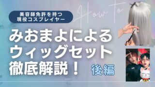 みおまよウィッグ解説-後編