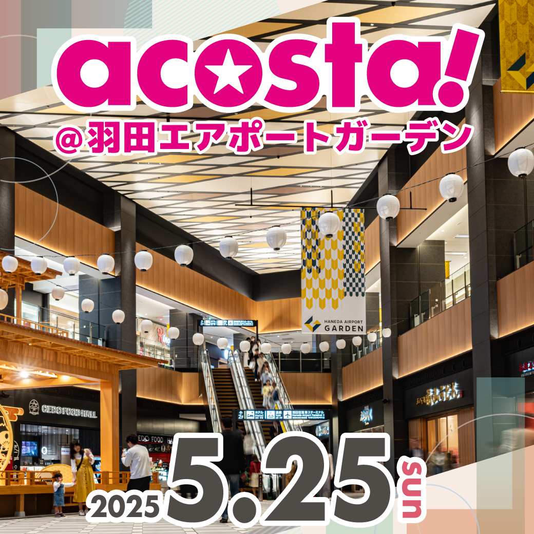 5/25 acosta!@羽田エアポートガーデン