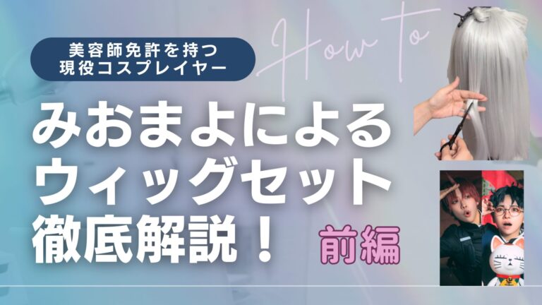みおまよウィッグ解説-前編
