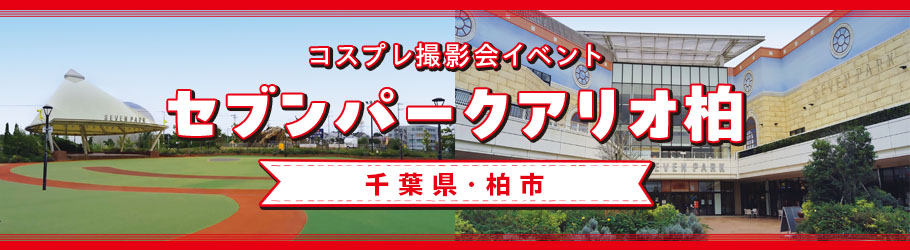 6/14 コスプレ撮影会イベント セブンパークアリオ柏