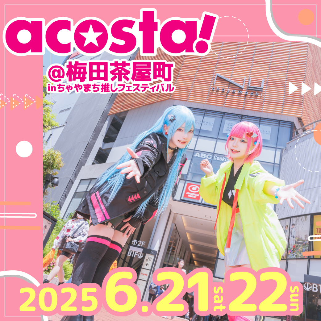 6/21,22 acosta!@梅田茶屋町inちゃやまち推しフェスティバル