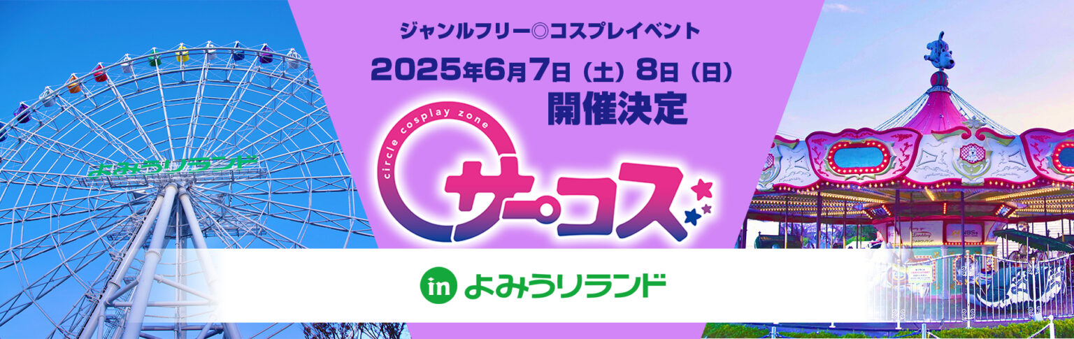 6/7,8 サーコスinよみうりランド